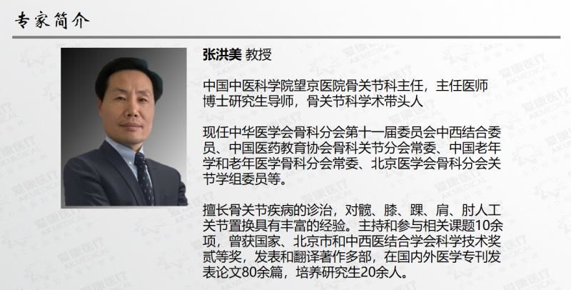 張洪美教授《膝關(guān)節(jié)置換術(shù)》研討會邀請函（周三 視頻會議）！